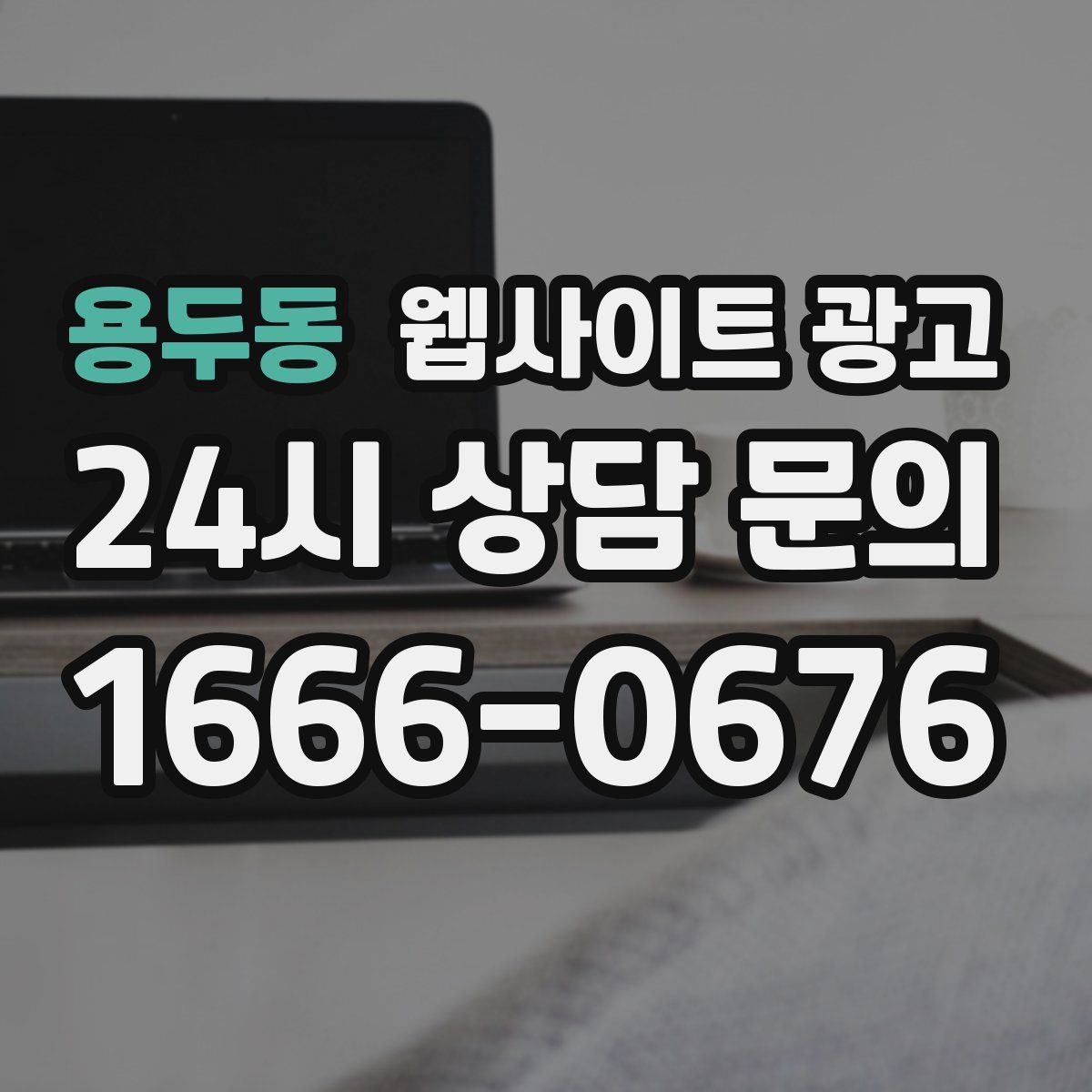 용두동 웹사이트 광고