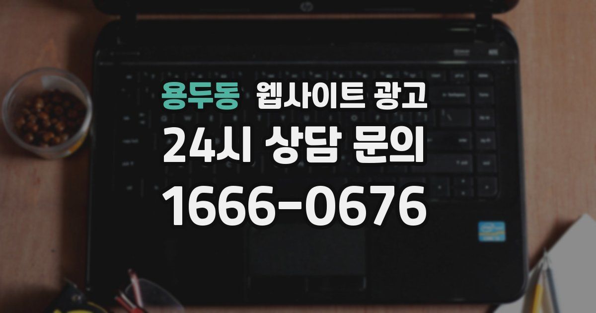 용두동 웹사이트 광고