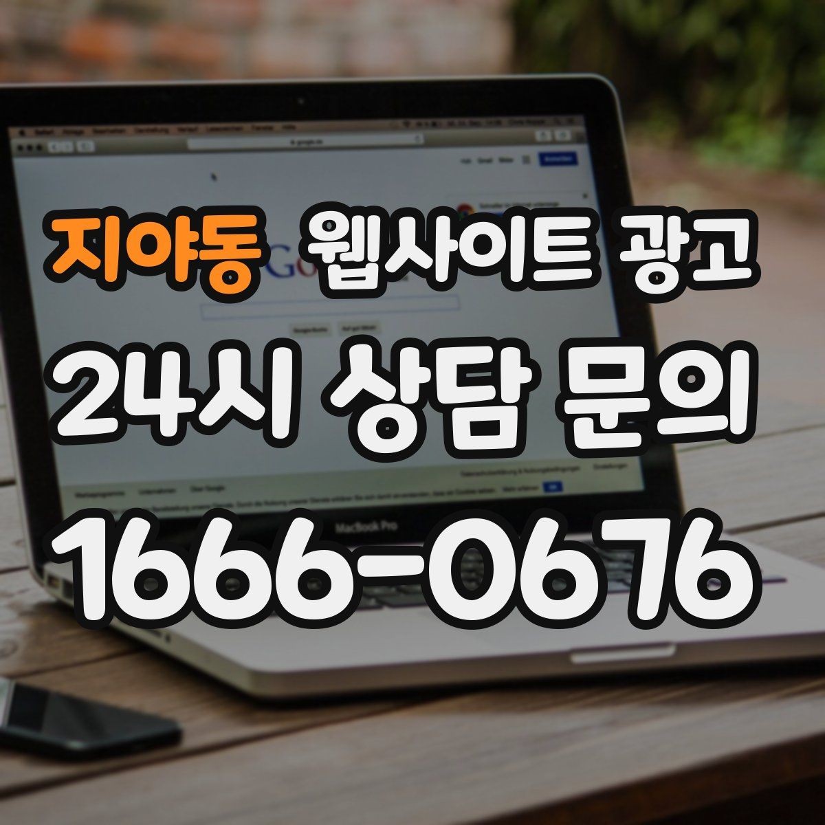 지야동 웹사이트 광고 상담 전, 목표를 문의 예약 견적으로 나누는 방법