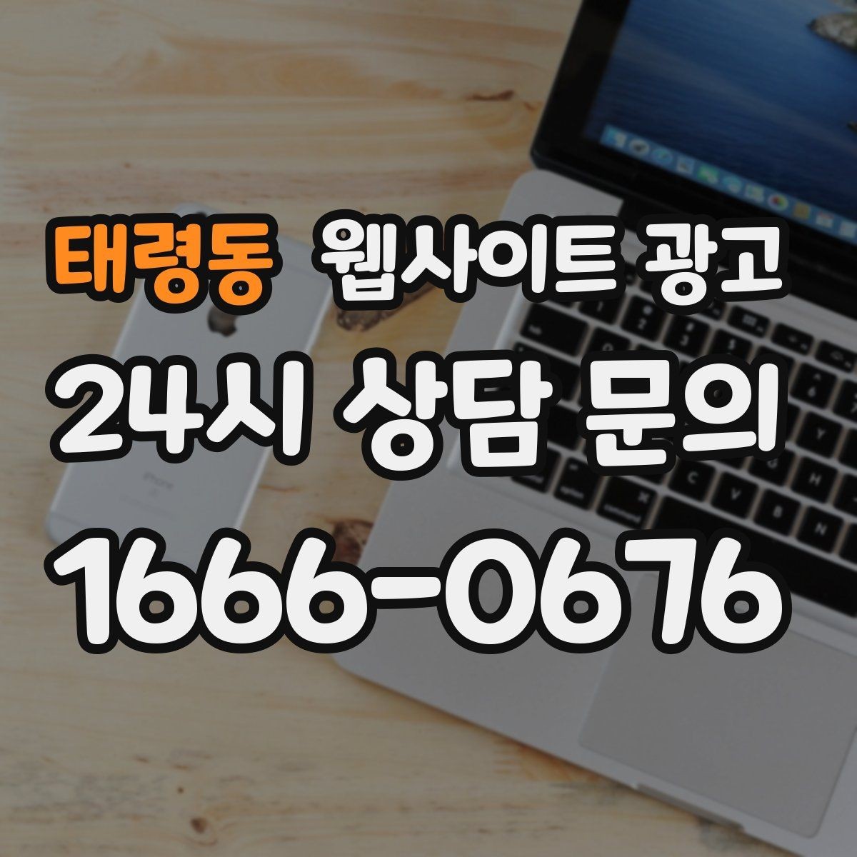 태령동 웹사이트 광고 신뢰를 떨어뜨리는 과장 문구 대체 표현
