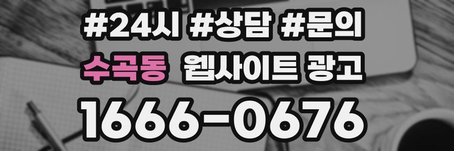수곡동 웹사이트 광고
