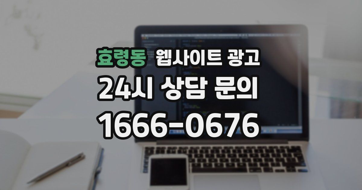 효령동 웹사이트 광고