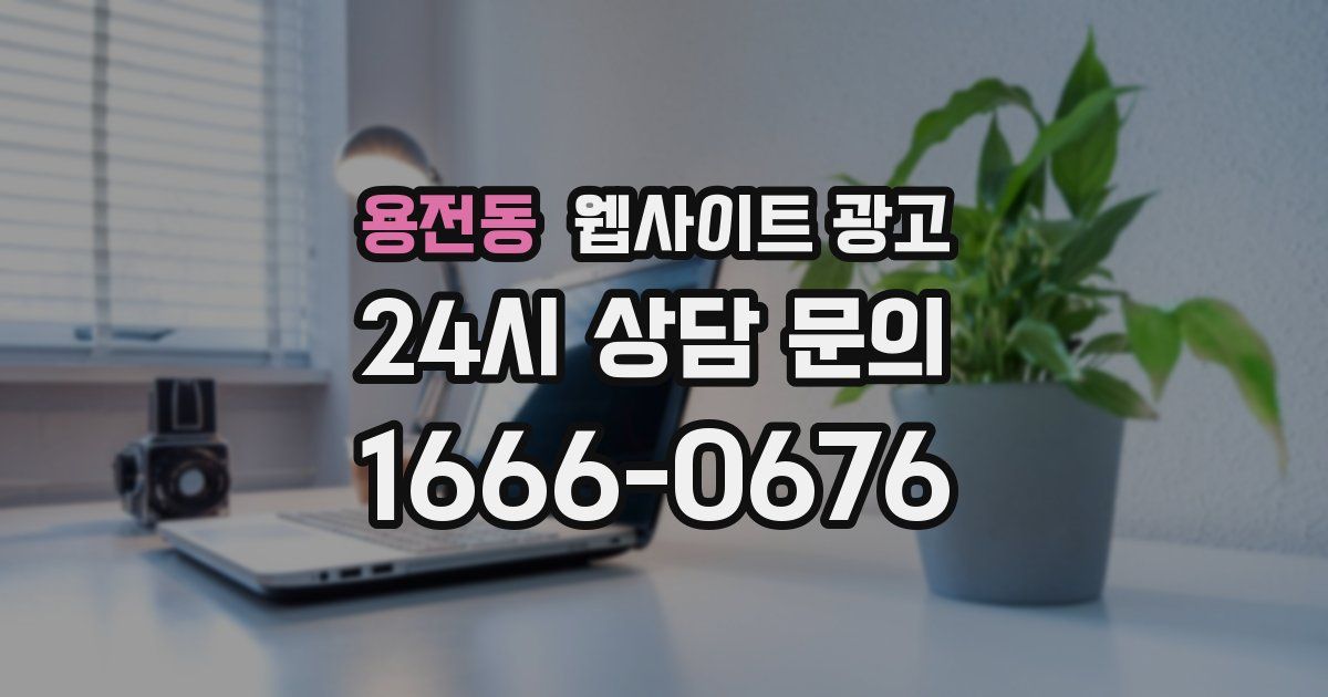용전동 웹사이트 광고