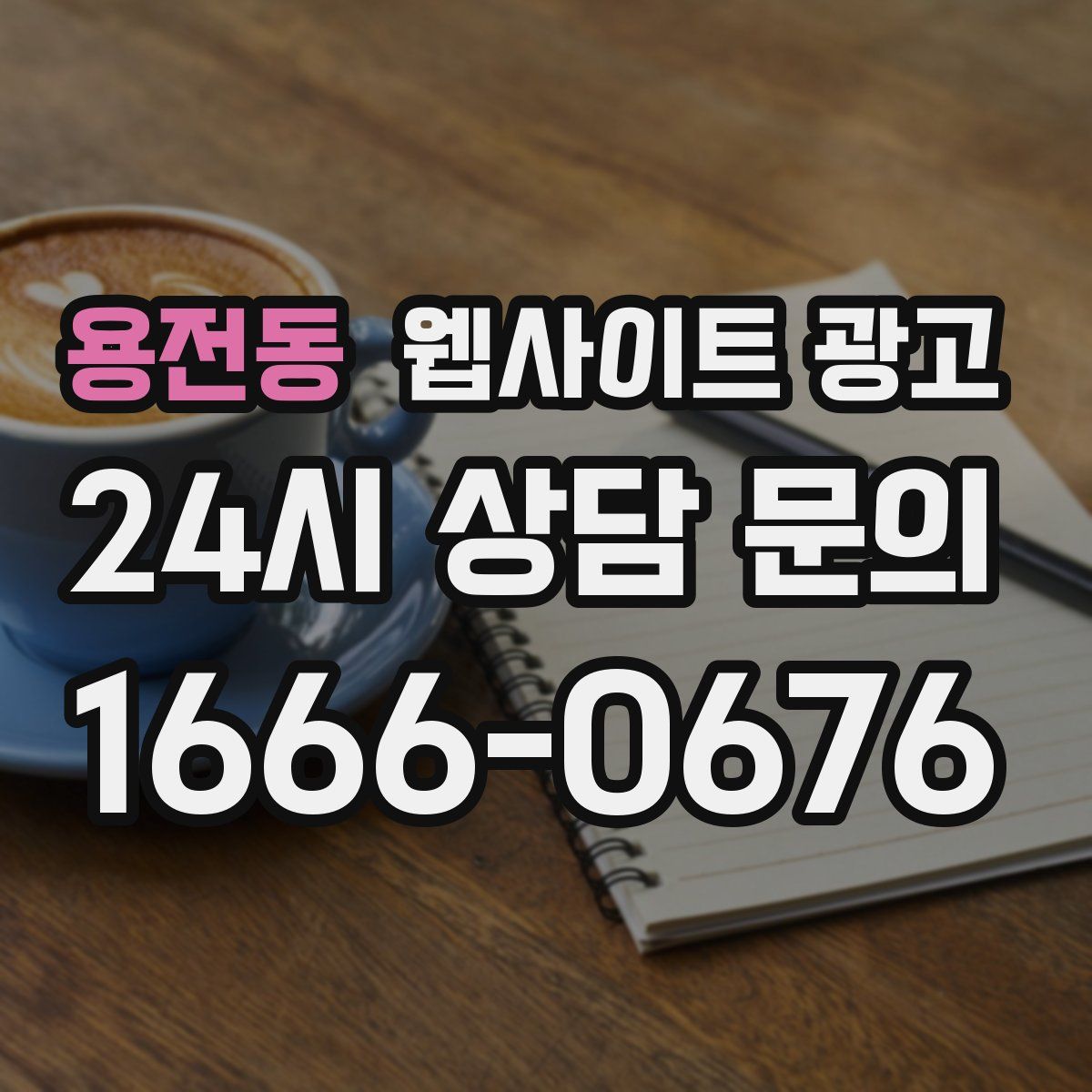 용전동 웹사이트 광고