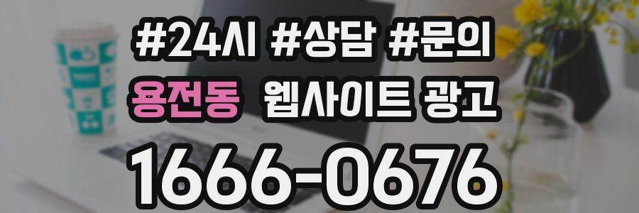 용전동 웹사이트 광고