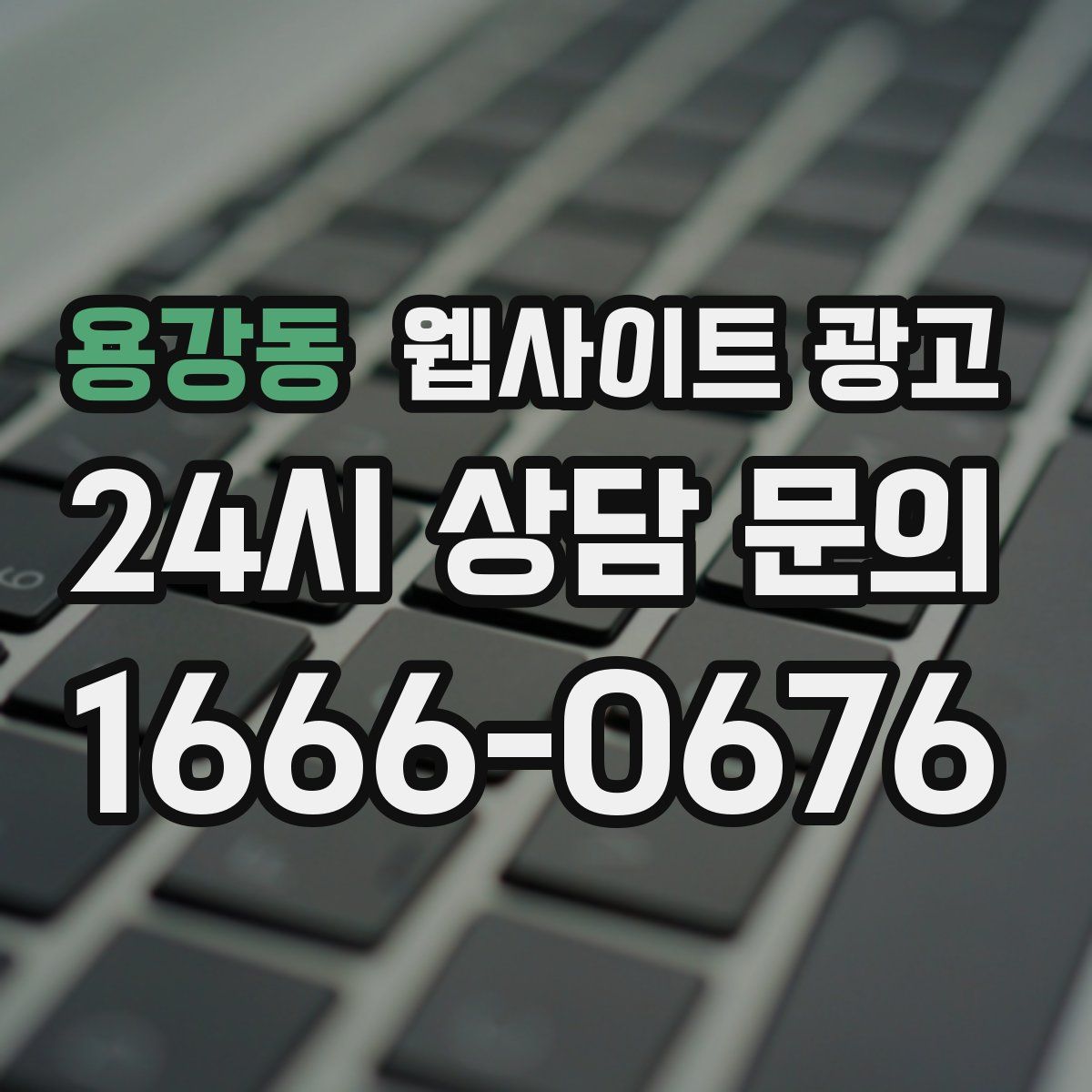 용강동 웹사이트 광고