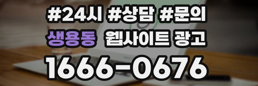 생용동 웹사이트 광고