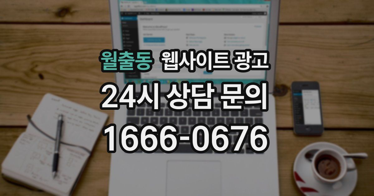월출동 웹사이트 광고