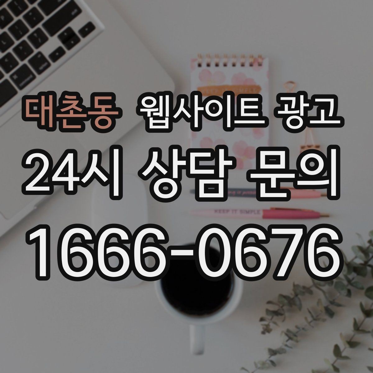 대촌동 웹사이트 광고 견적 문의가 많은 업종의 랜딩 구성 포인트