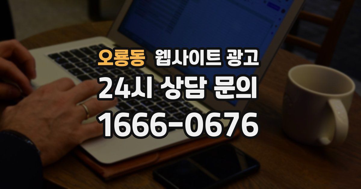 오룡동 웹사이트 광고