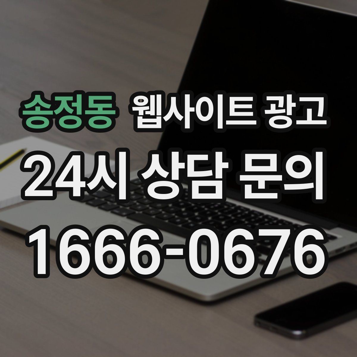 송정동 웹사이트 광고 월간 운영 리포트가 투명한 업체를 고르는 기준