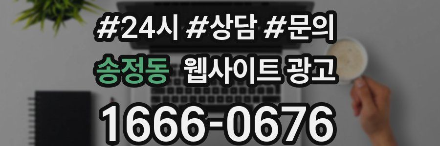 송정동 웹사이트 광고