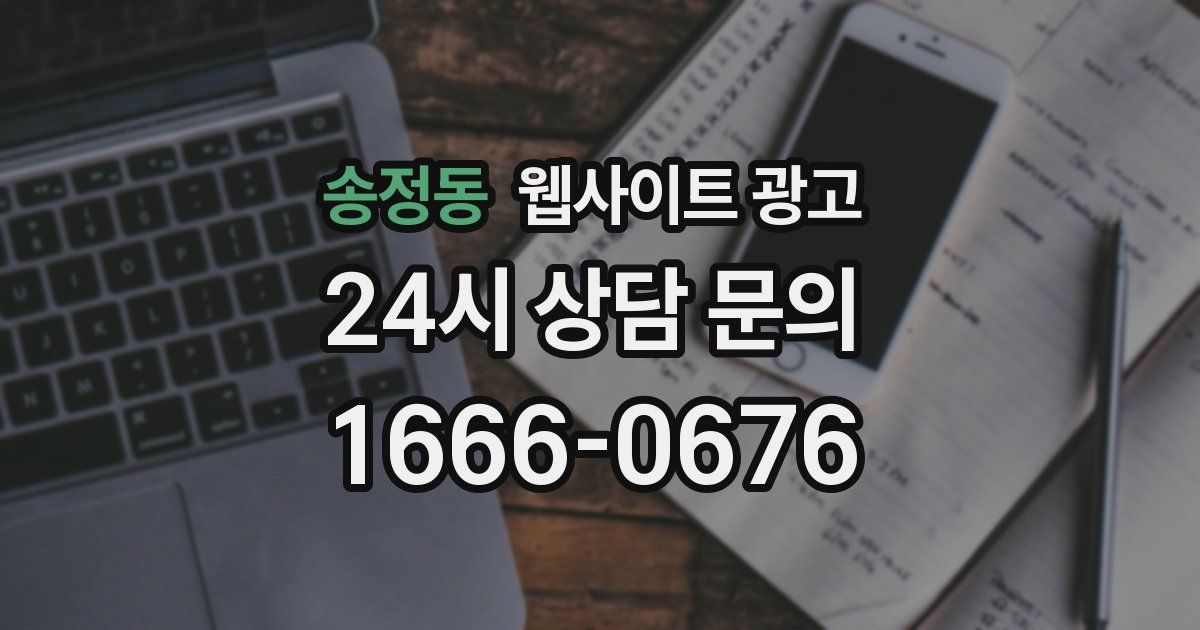 송정동 웹사이트 광고