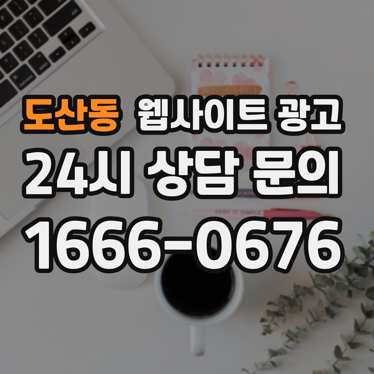 도산동 웹사이트 광고