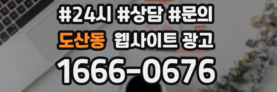 도산동 웹사이트 광고