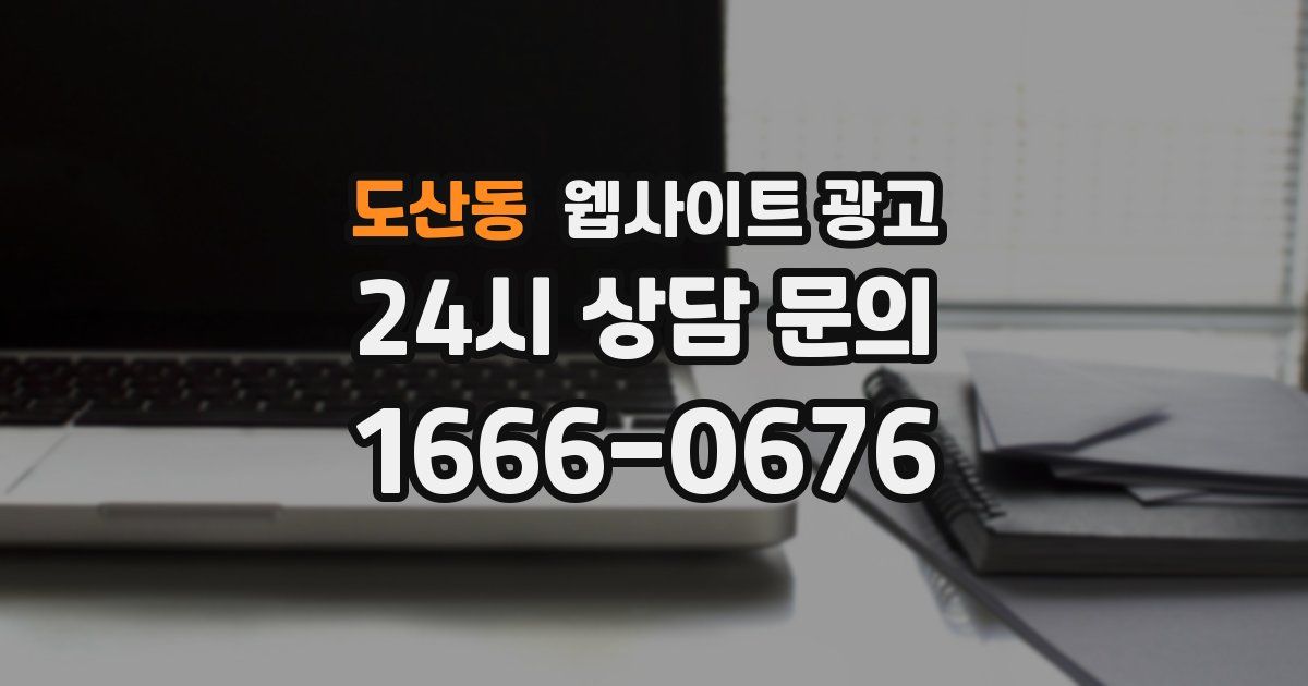 도산동 웹사이트 광고
