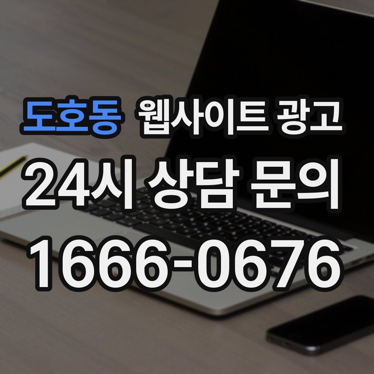 도호동 웹사이트 광고 플레이스 블로그 홈페이지를 한 흐름으로 묶는 전략