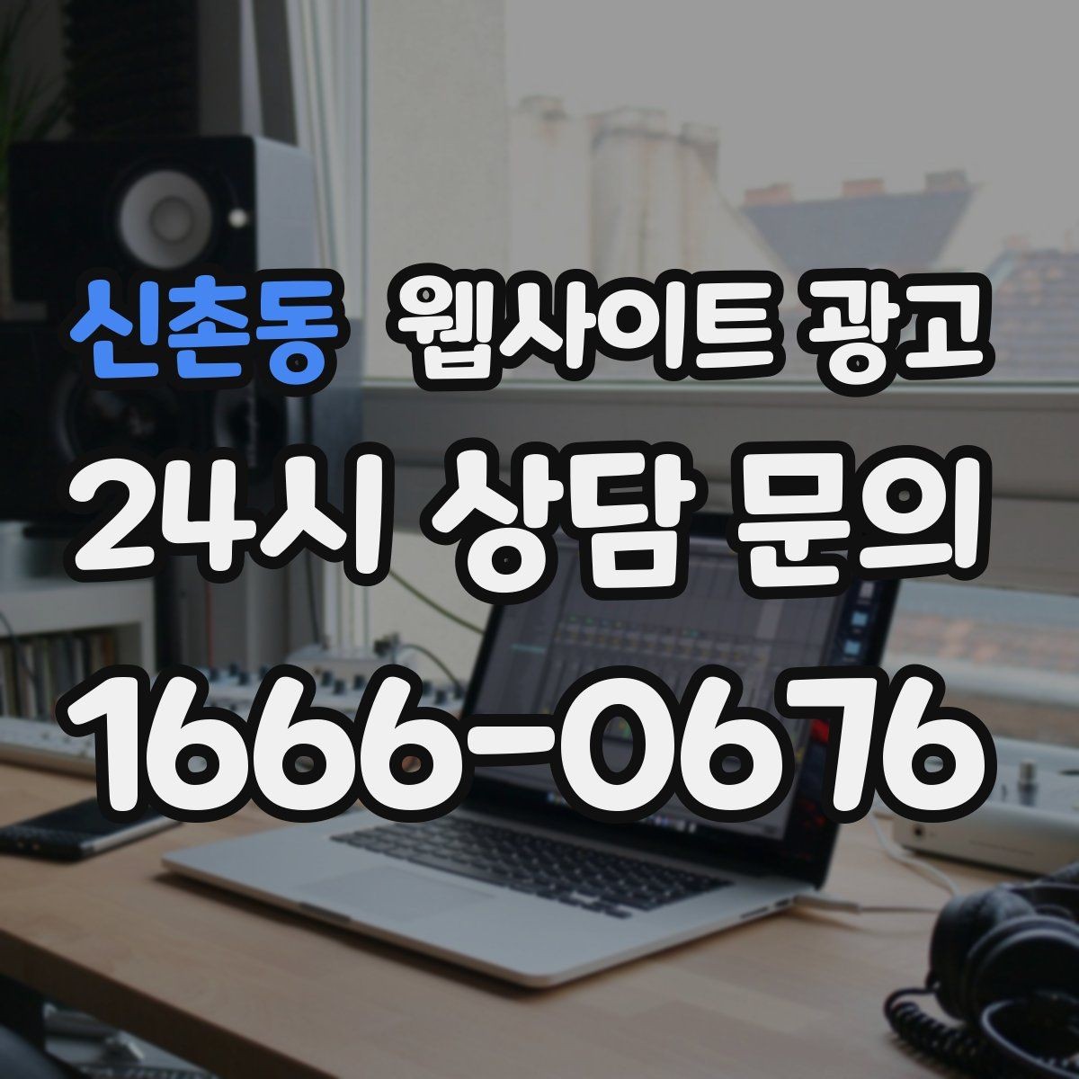 신촌동 웹사이트 광고 웹사이트를 만들고 끝이 아니라 관리가 광고인 이유