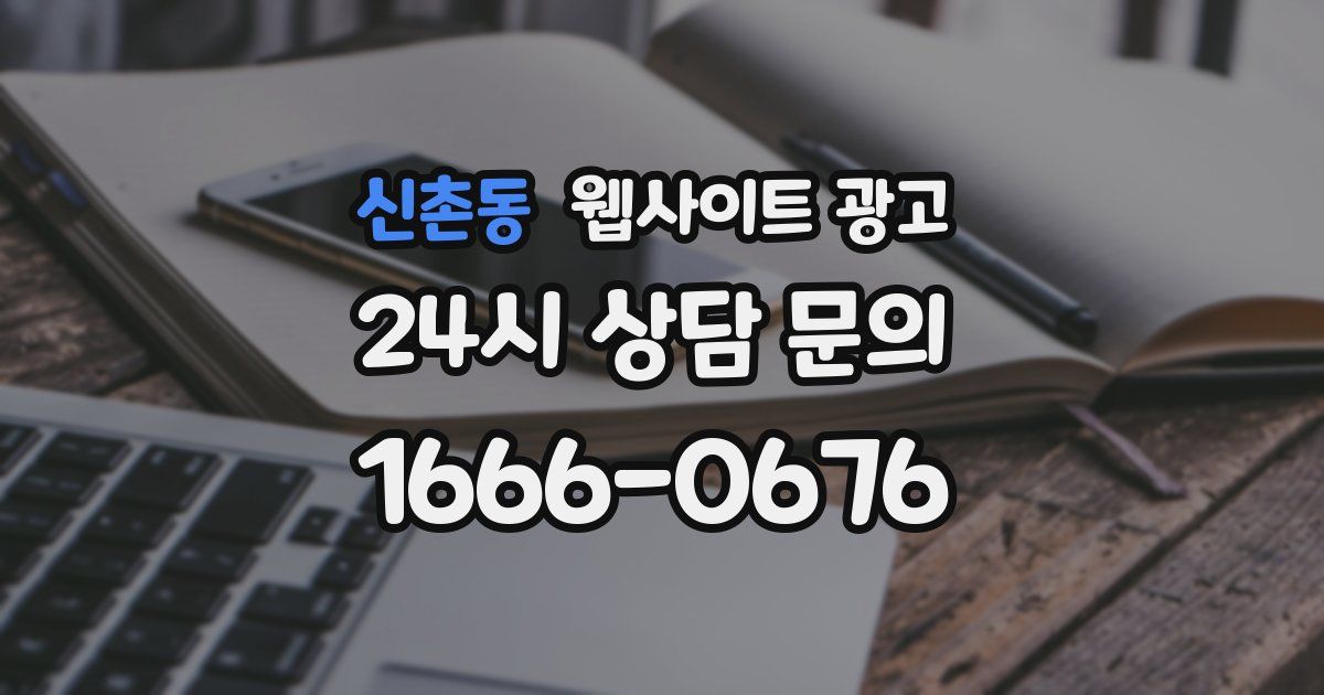 신촌동 웹사이트 광고