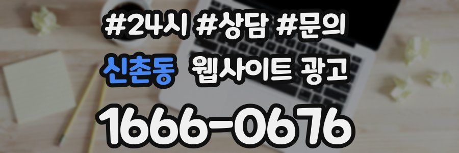 신촌동 웹사이트 광고