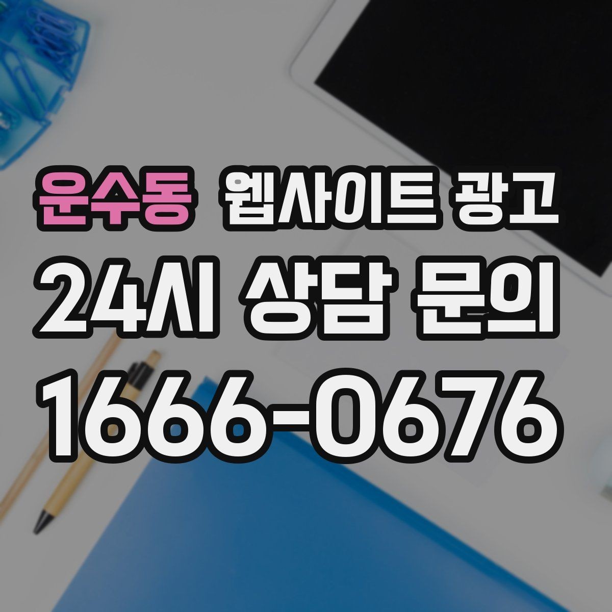 운수동 웹사이트 광고 모바일에서 전환이 낮을 때 가장 먼저 고칠 것