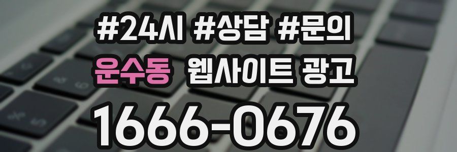 운수동 웹사이트 광고