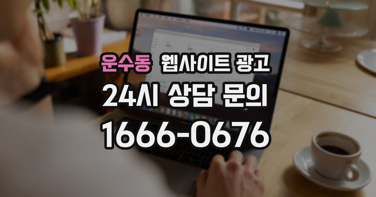 운수동 웹사이트 광고