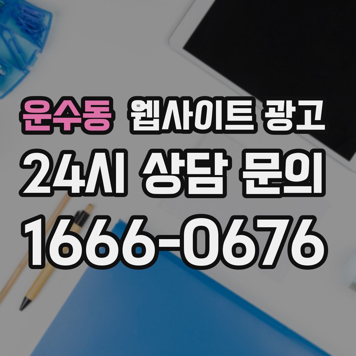 운수동 웹사이트 광고