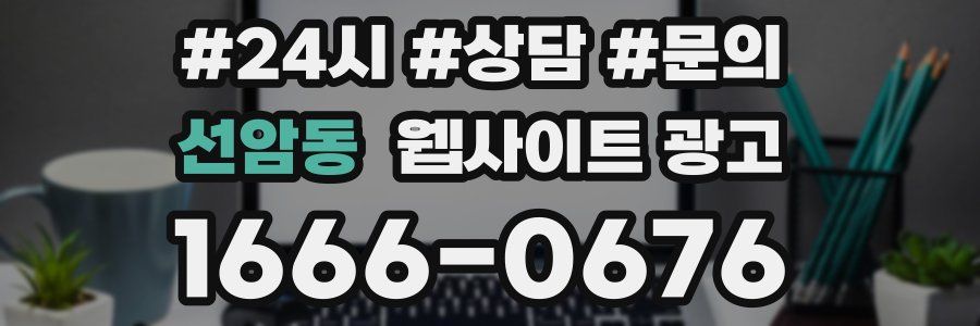 선암동 웹사이트 광고