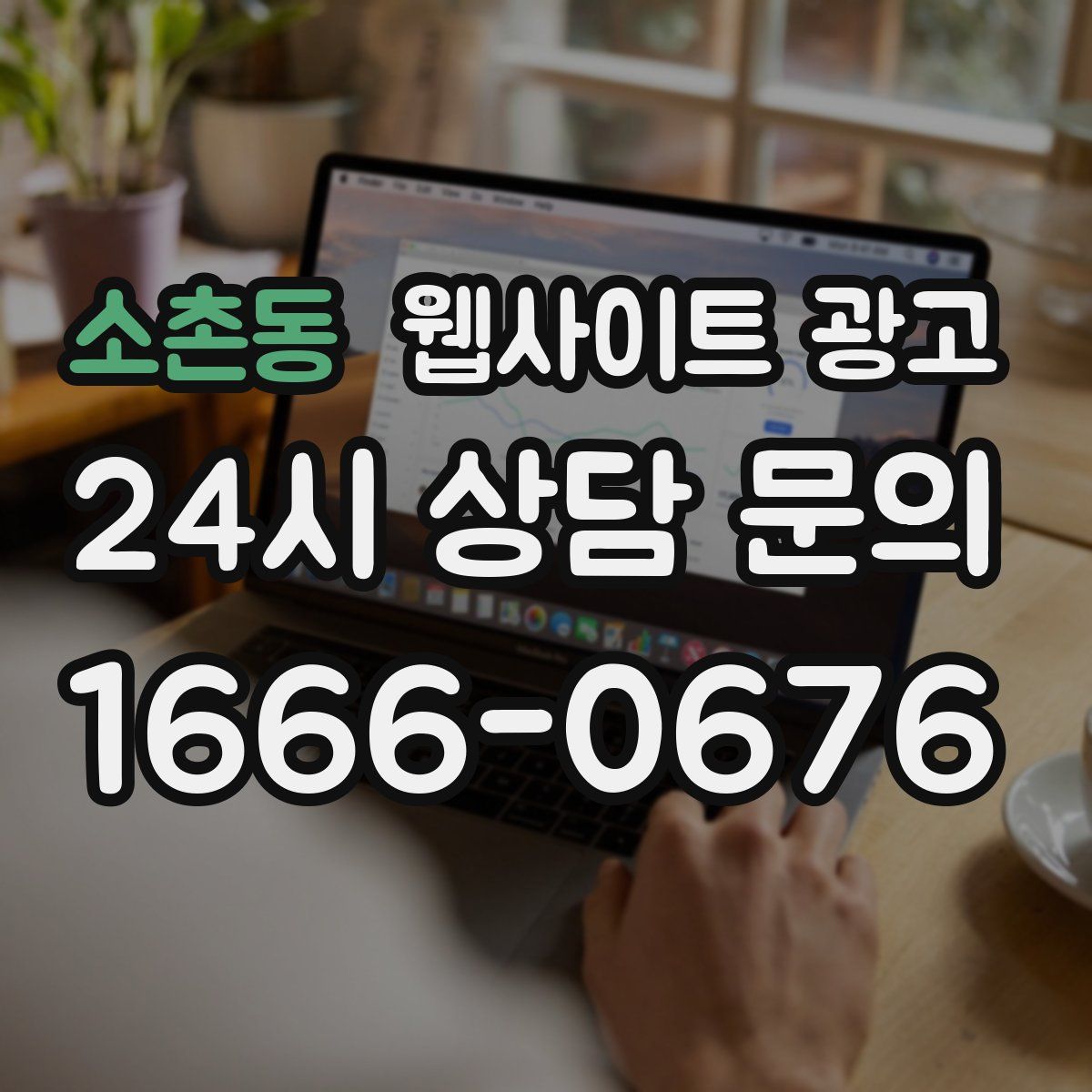 소촌동 웹사이트 광고