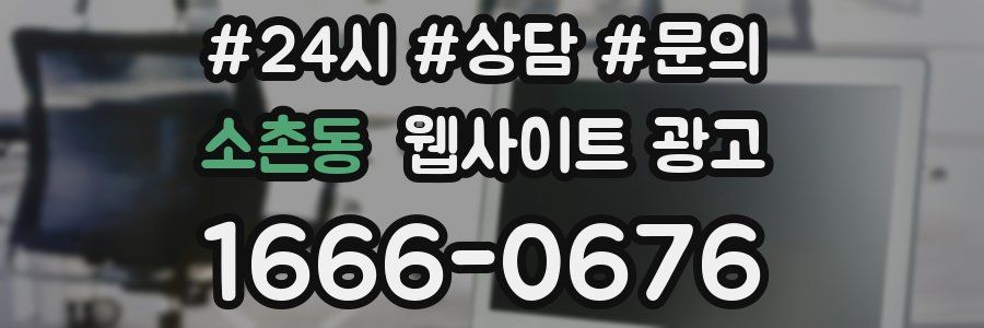 소촌동 웹사이트 광고