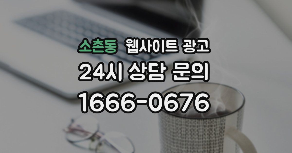 소촌동 웹사이트 광고