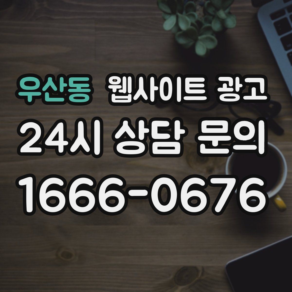 우산동 웹사이트 광고 경쟁 업체가 많은 키워드에서 콘텐츠 깊이로 승부하기