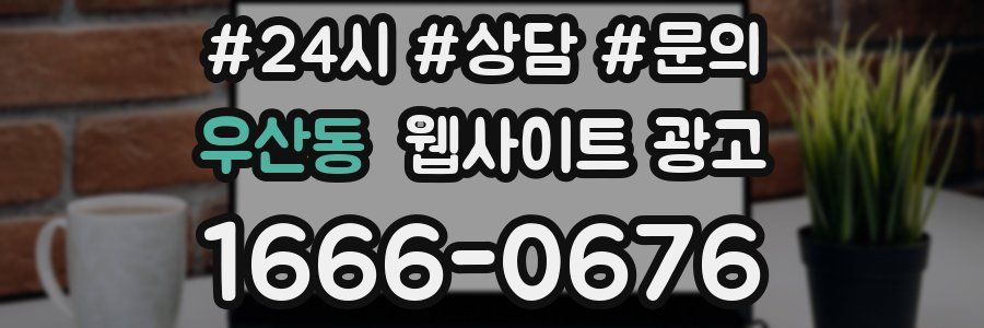 우산동 웹사이트 광고