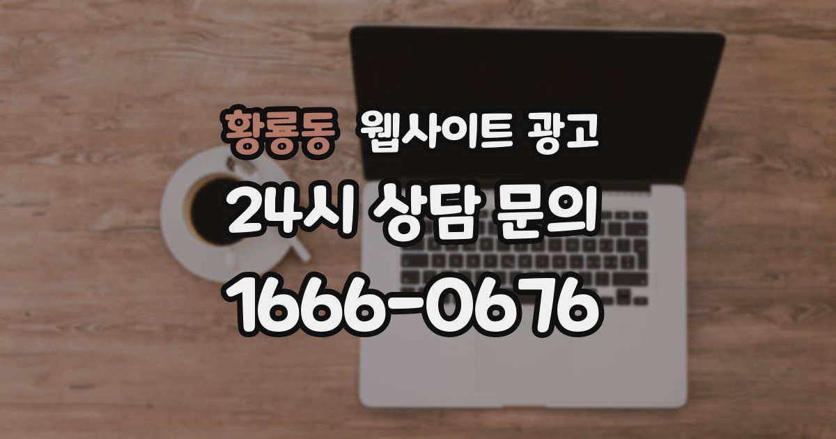 황룡동 웹사이트 광고
