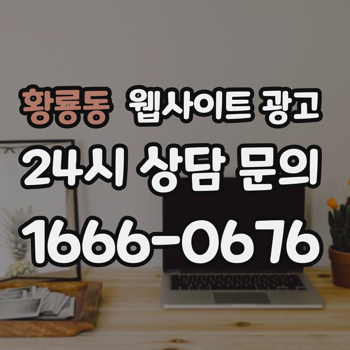 황룡동 웹사이트 광고