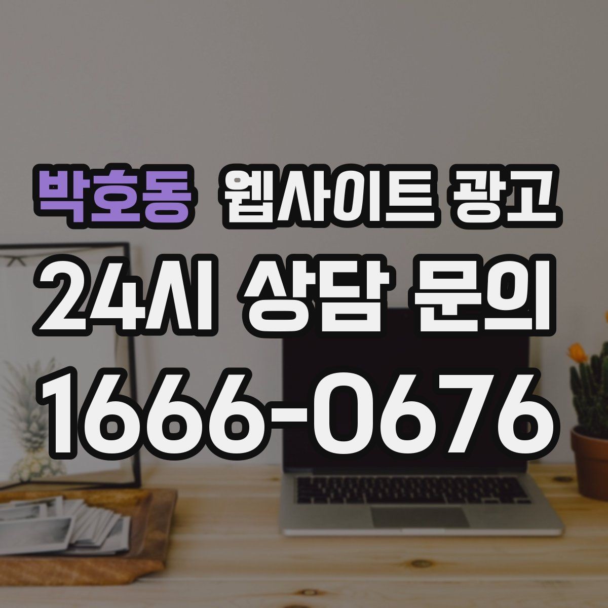 박호동 웹사이트 광고 전화 문의가 많은 업종의 랜딩 구성 포인트