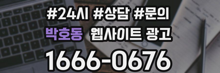 박호동 웹사이트 광고