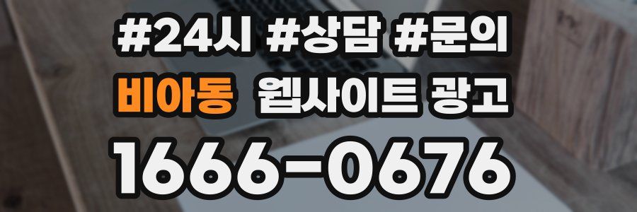 비아동 웹사이트 광고