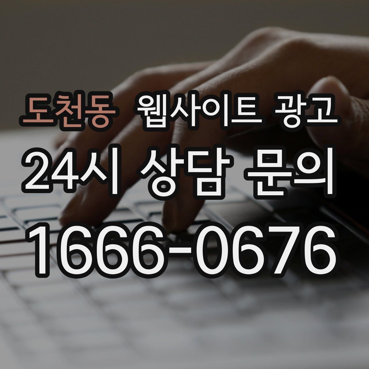 도천동 웹사이트 광고