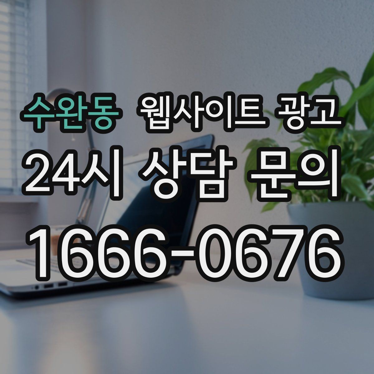 수완동 웹사이트 광고 본문 구조를 문제 해결 안내로 잡는 이유