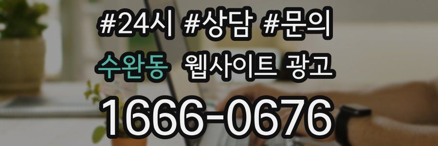수완동 웹사이트 광고