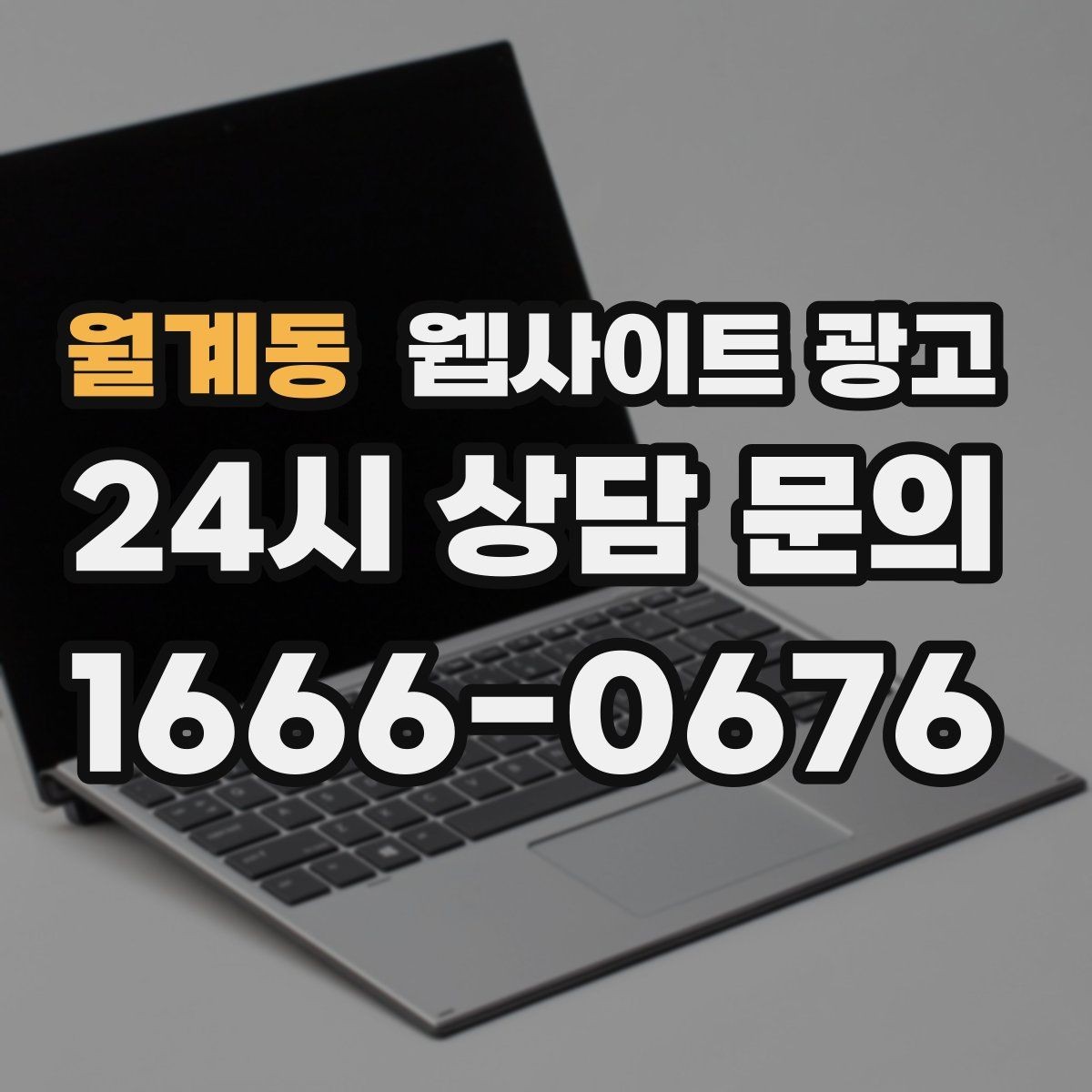 월계동 웹사이트 광고 신뢰를 떨어뜨리는 과장 문구 대체 표현