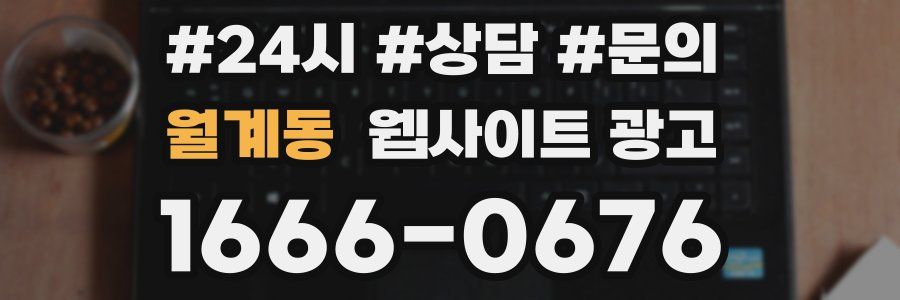 월계동 웹사이트 광고