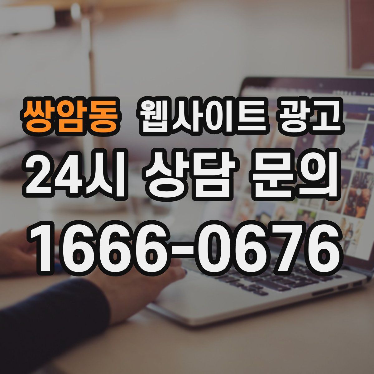 쌍암동 웹사이트 광고