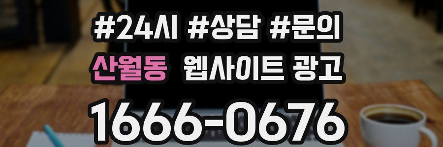 산월동 웹사이트 광고