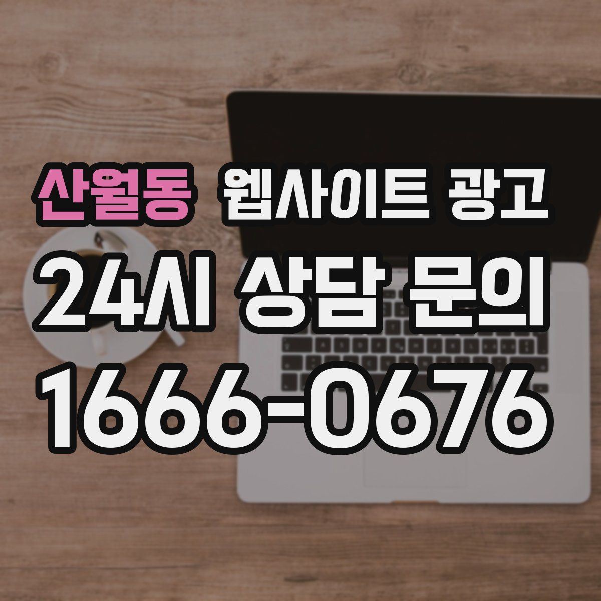 산월동 웹사이트 광고