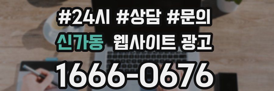 신가동 웹사이트 광고