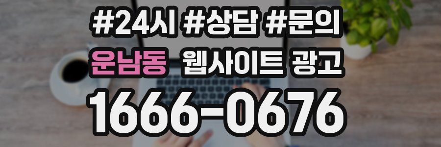 운남동 웹사이트 광고