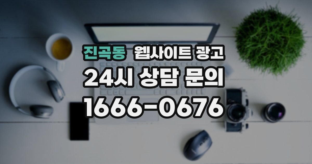 진곡동 웹사이트 광고